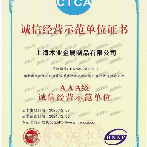 AAA级诚信经营示范单位